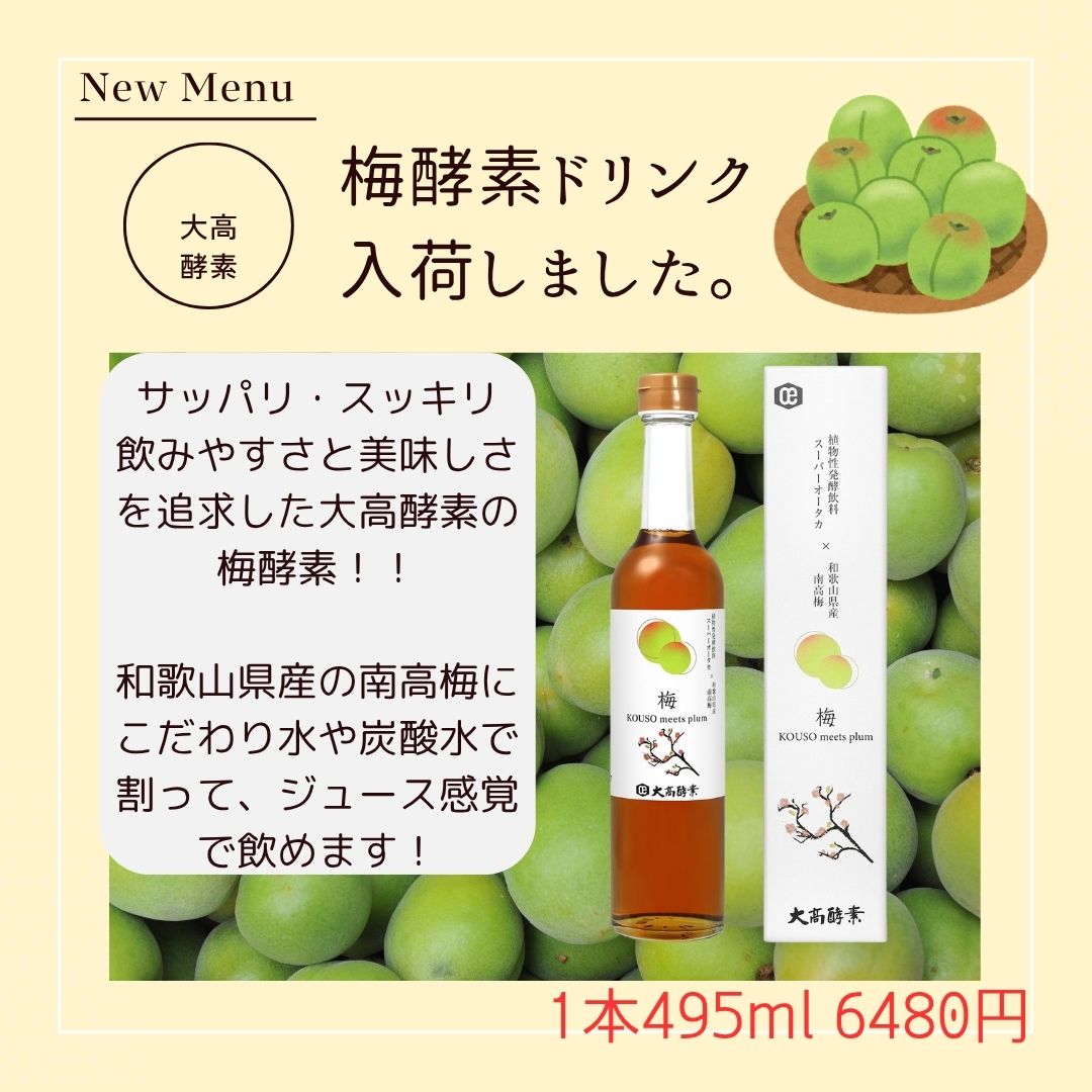 【大高酵素　梅ドリンクが入荷しました。】